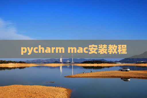 pycharm mac安装教程